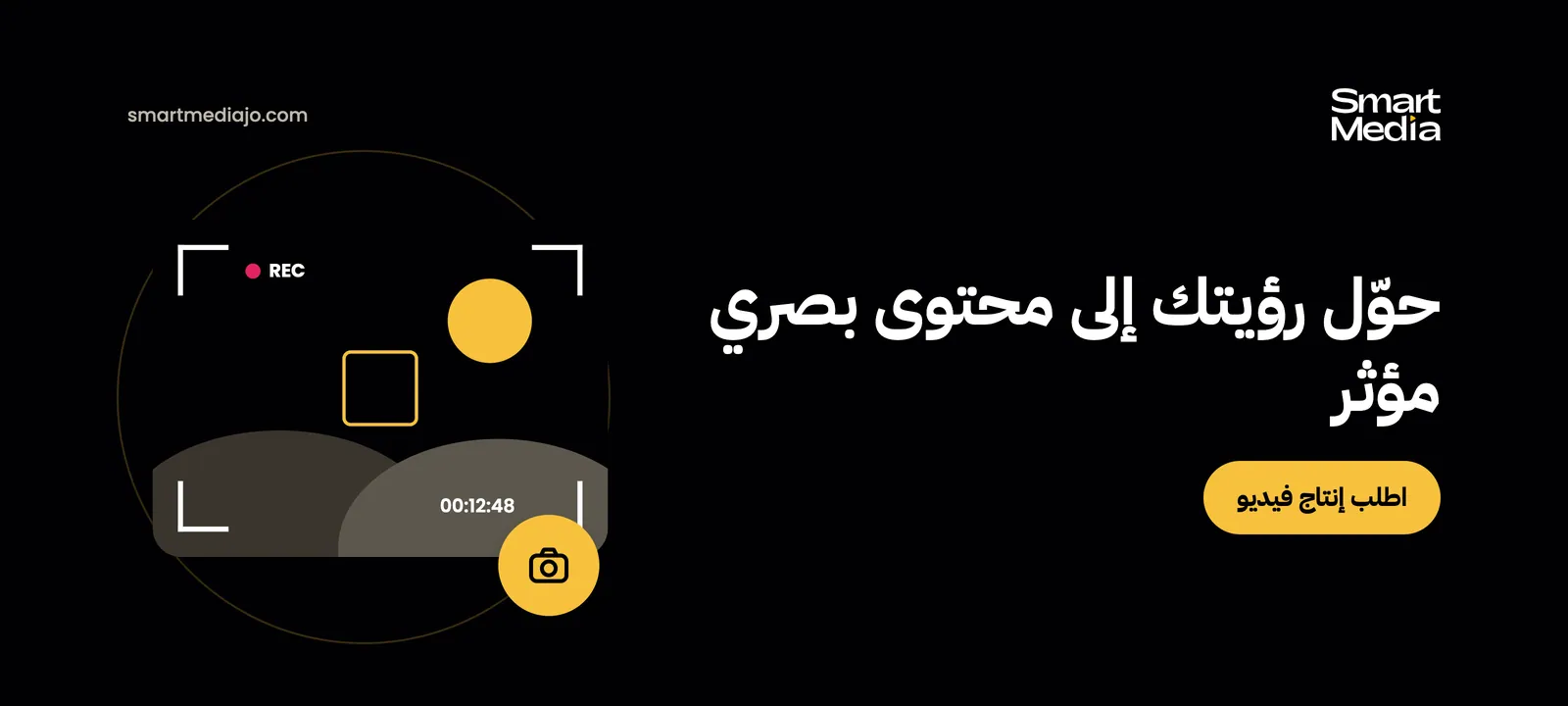 حوّل رؤيتك إلى محتوى بصري مؤثر