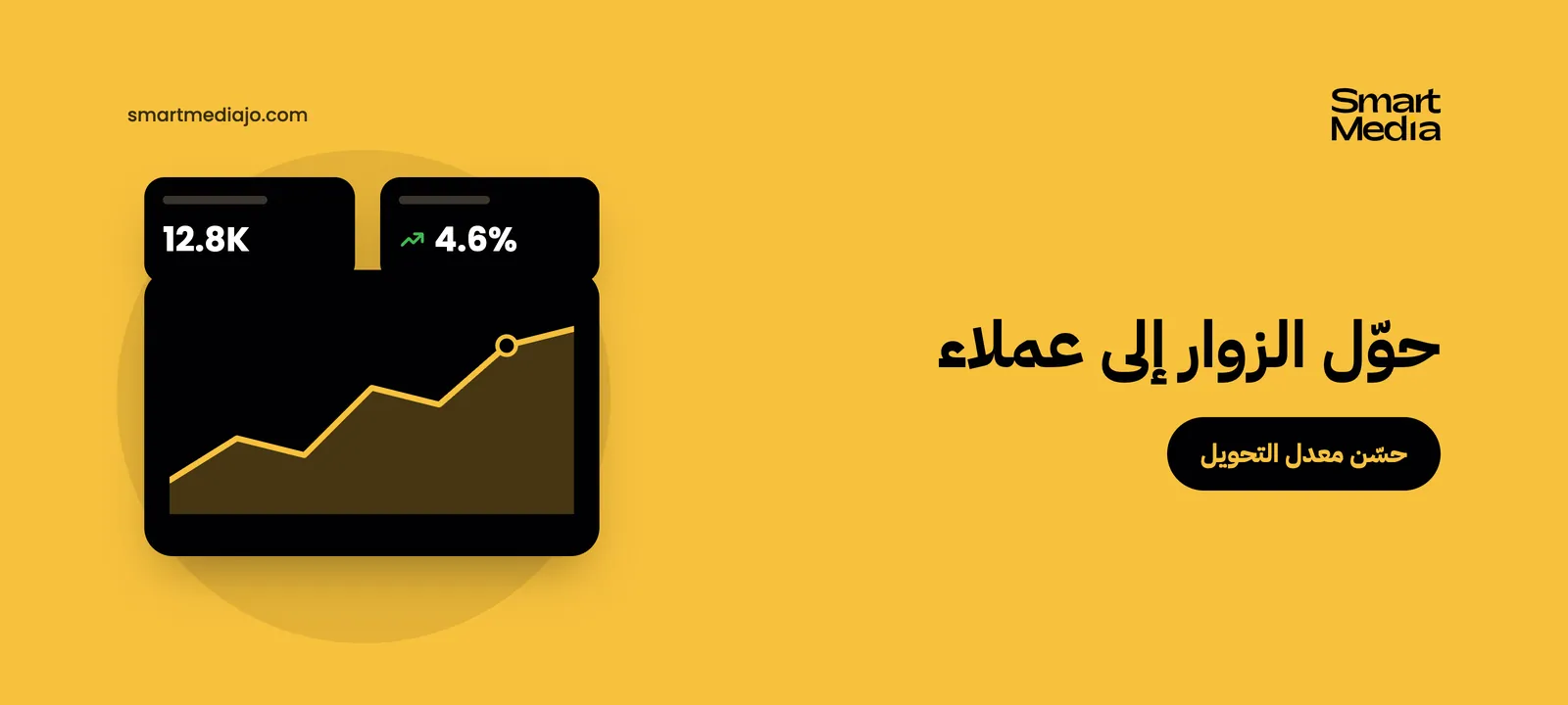 حوّل الزوار إلى عملاء