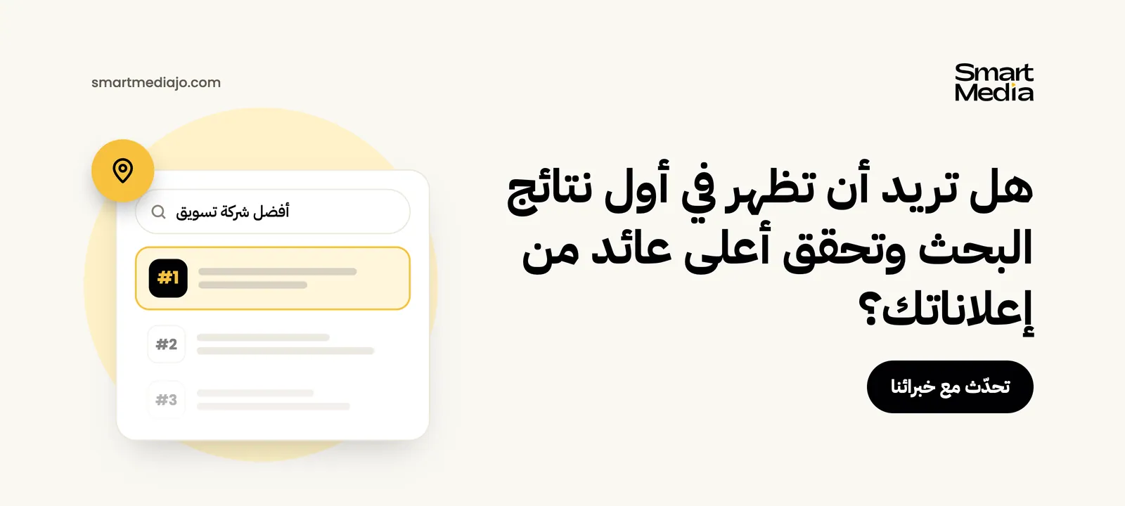 هل تريد أن تظهر في أول نتائج البحث وتحقق أعلى عائد من إعلاناتك؟
