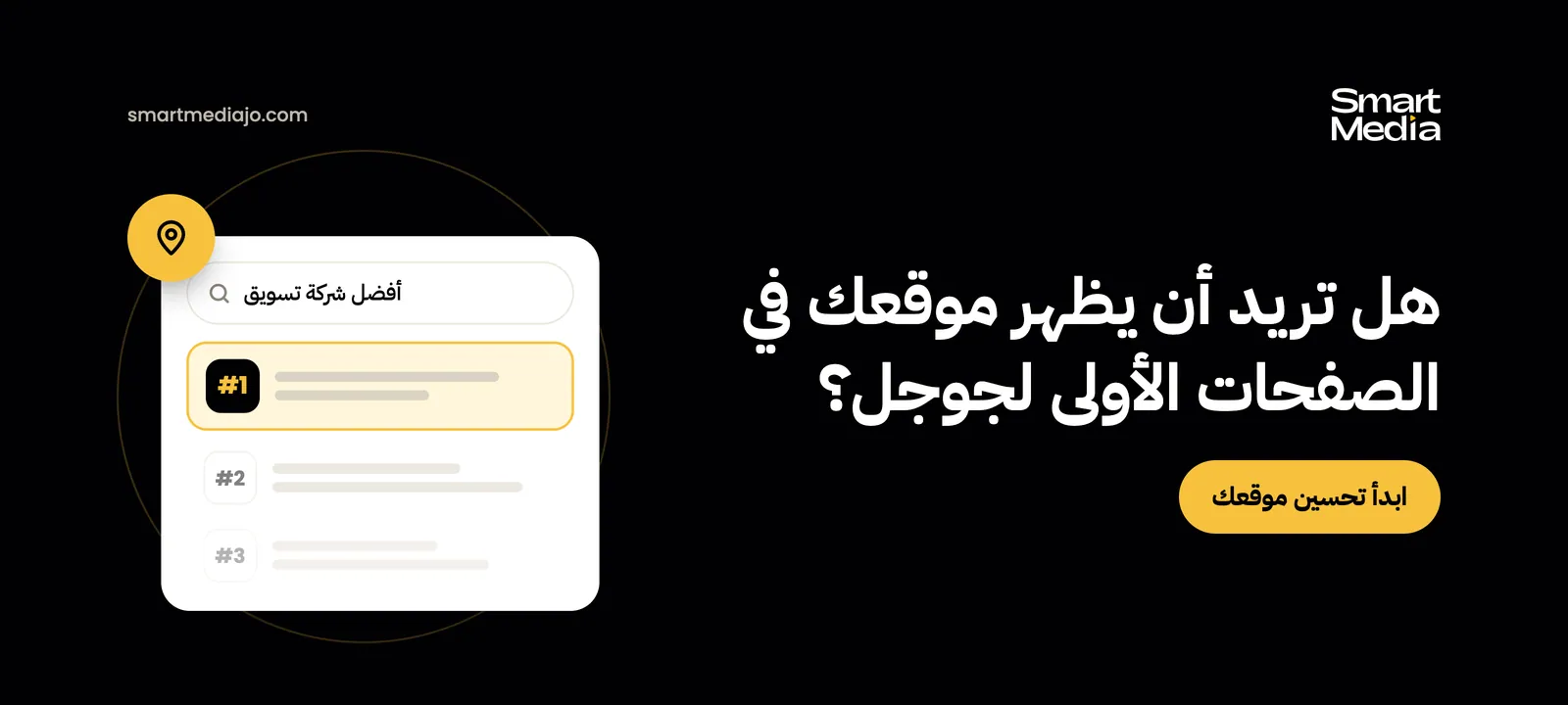 هل تريد أن يظهر موقعك في الصفحات الأولى لجوجل؟