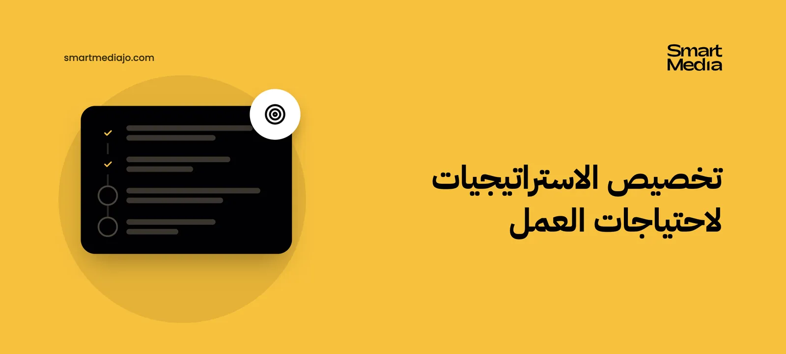 تخصيص الاستراتيجيات لاحتياجات العمل