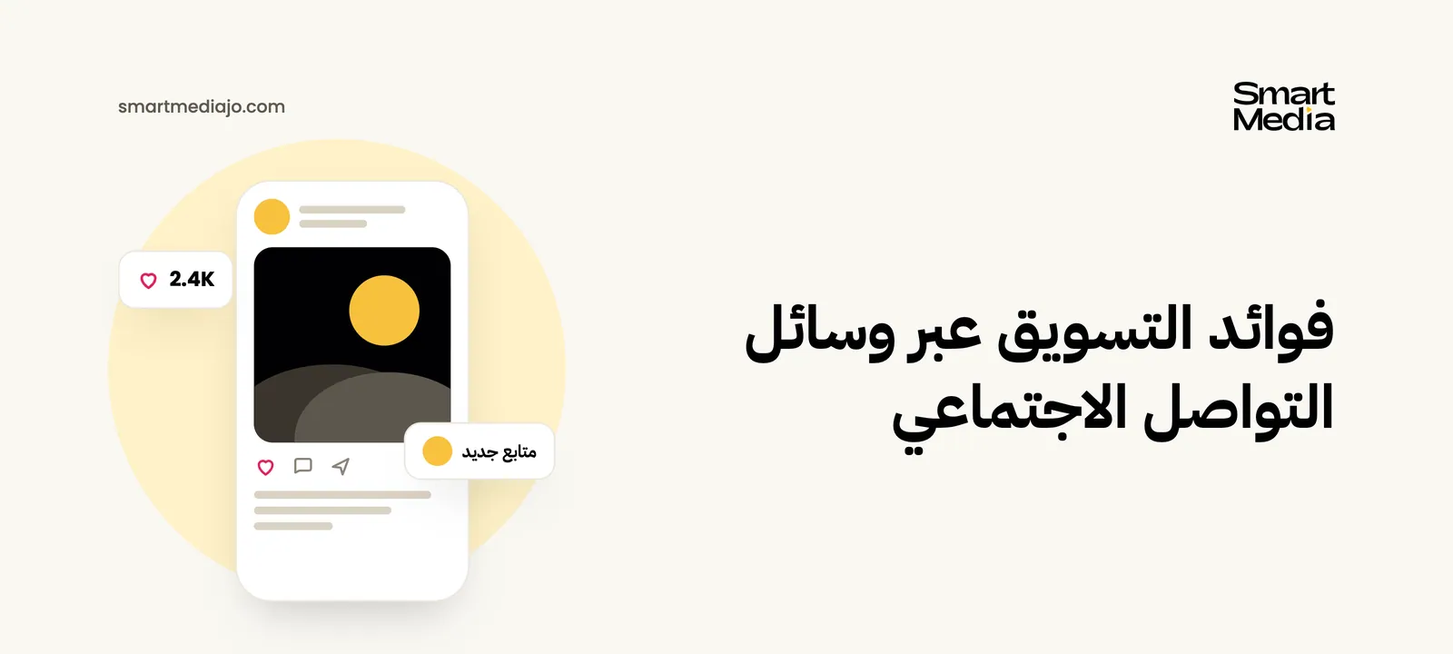 فوائد التسويق عبر وسائل التواصل الاجتماعي