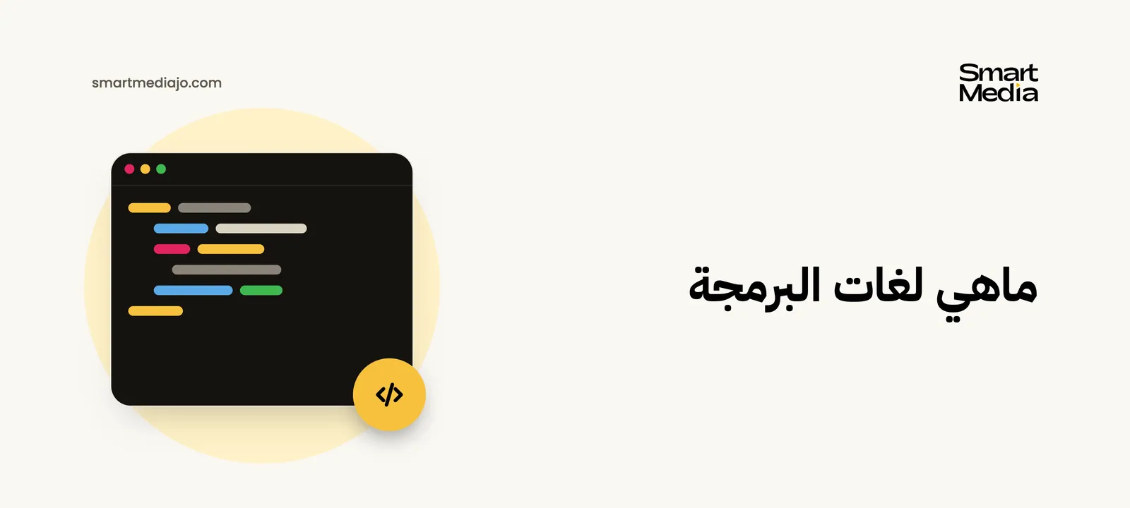 ماهي لغات البرمجة