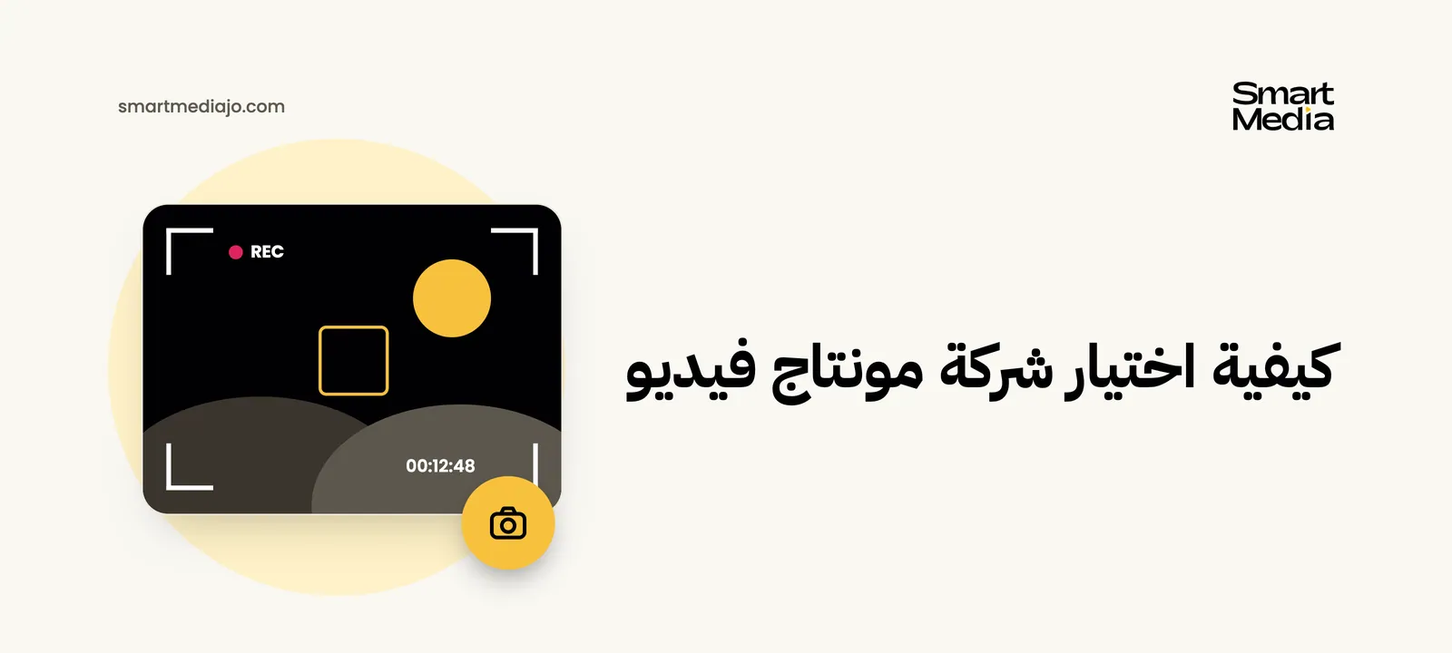 كيفية اختيار شركة مونتاج فيديو