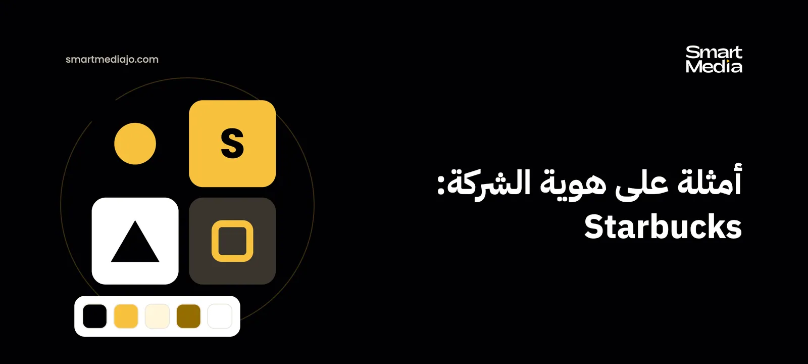 أمثلة على هوية الشركة: Starbucks
