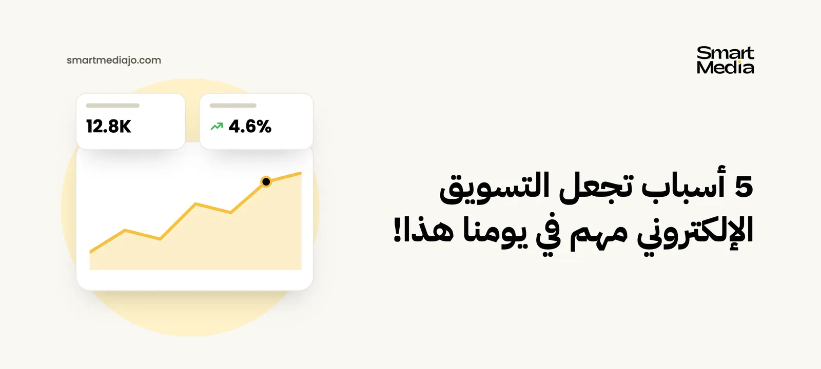 5 أسباب تجعل التسويق الإلكتروني مهم في يومنا هذا!